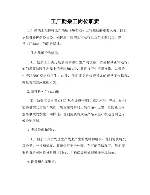 工厂勤杂工岗位职责