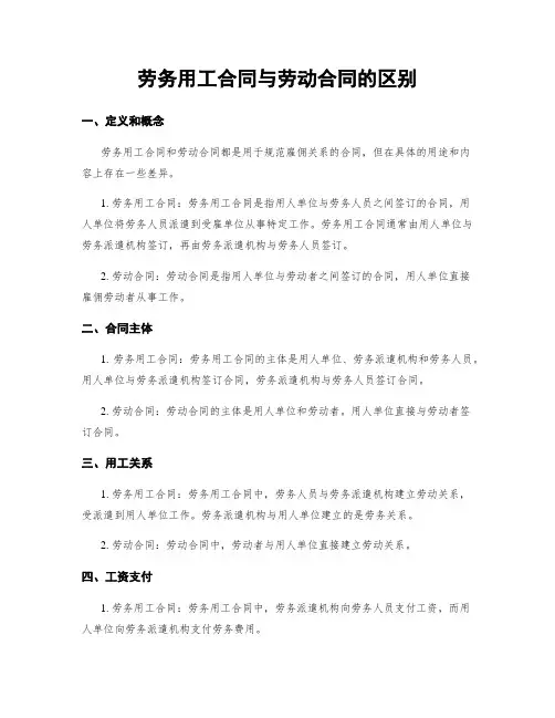 劳务用工合同与劳动合同的区别