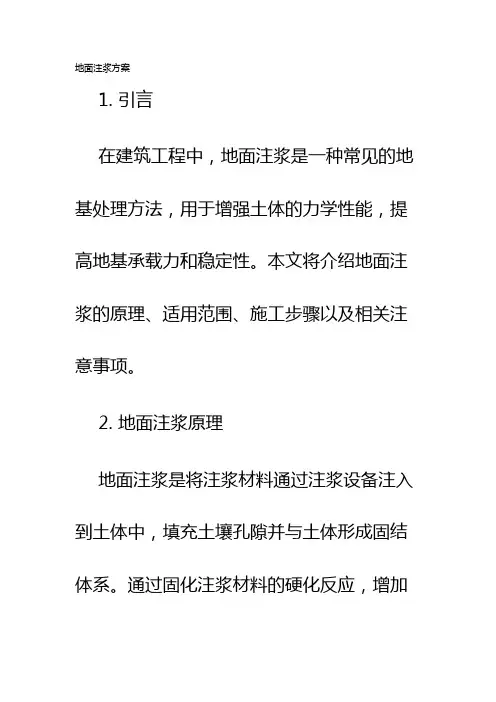 地面注浆方案