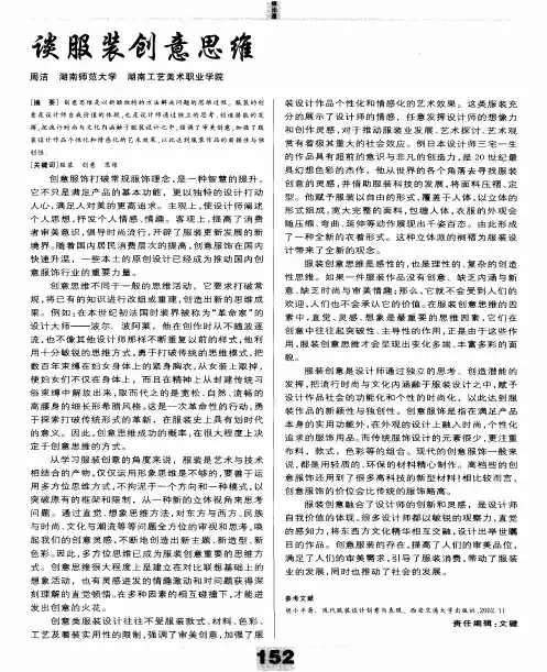 谈服装创意思维