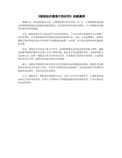 《极限法在物理中的应用》实践案例