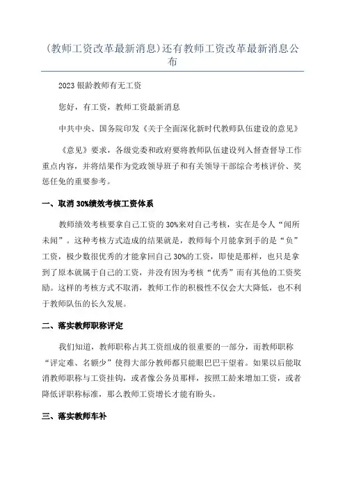 (教师工资改革最新消息)还有教师工资改革最新消息公布
