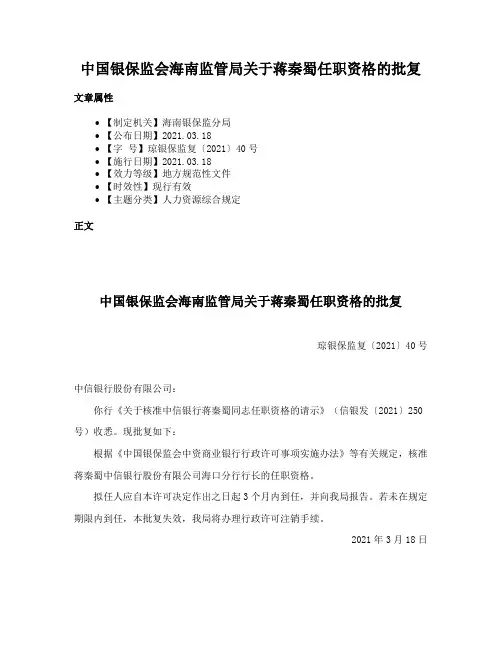 中国银保监会海南监管局关于蒋秦蜀任职资格的批复