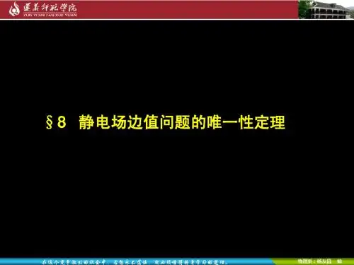 1.8 静电场的唯一性定理