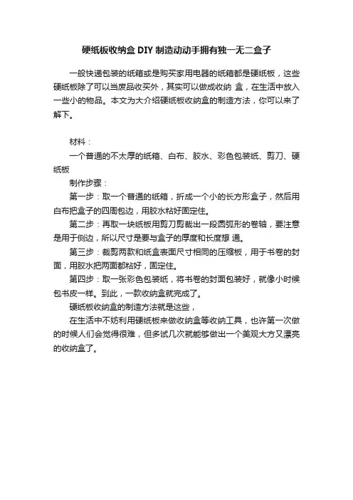 硬纸板收纳盒DIY制造动动手拥有独一无二盒子