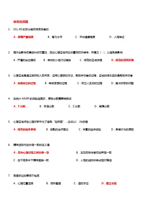 《心理咨询原理》期末复习资料