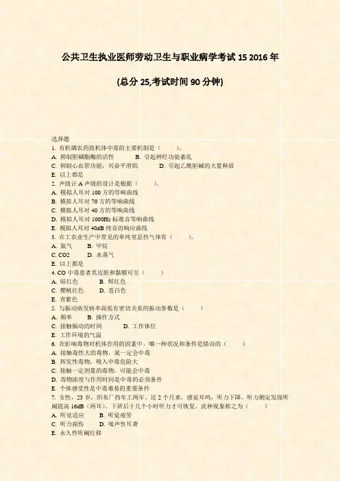 公共卫生执业医师劳动卫生与职业病学考试152016年_真题-无答案
