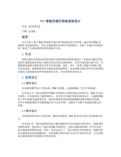 plc智能交通灯控制系统设计毕业论文