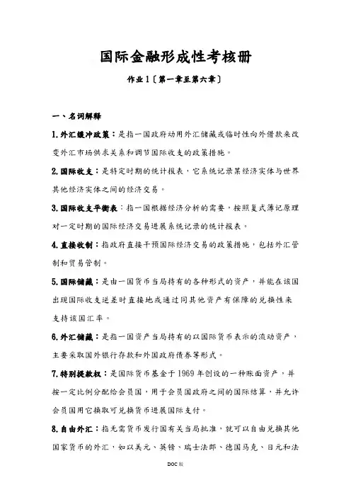 (全)国际金融形成性考核册作业1