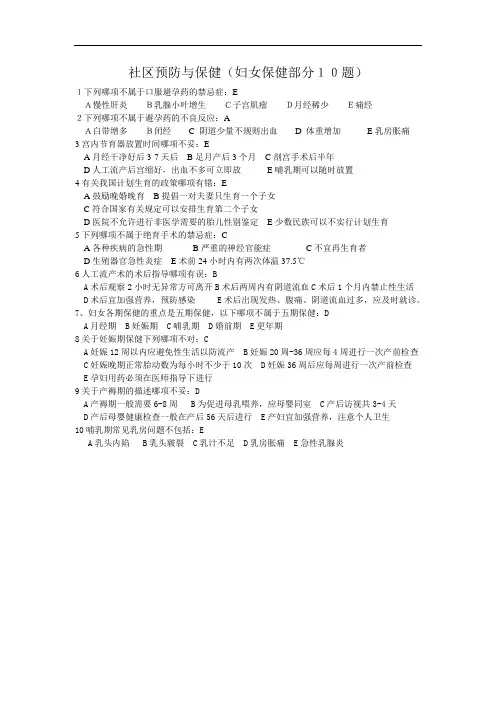 社区预防与保健(妇女保健部分10题)