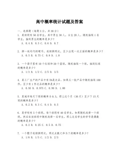 高中概率统计试题及答案