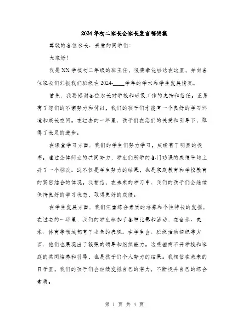 2024年初二家长会家长发言稿锦集(2篇)