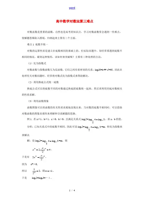 高中数学对数运算三难点(精品)专题辅导