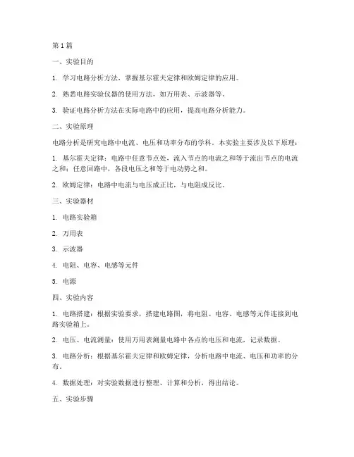 详细电路分析实验报告(3篇)