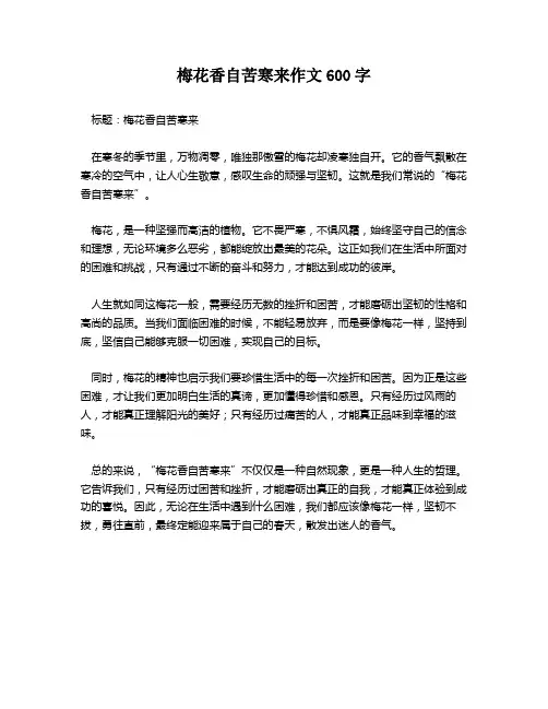 梅花香自苦寒来作文600字