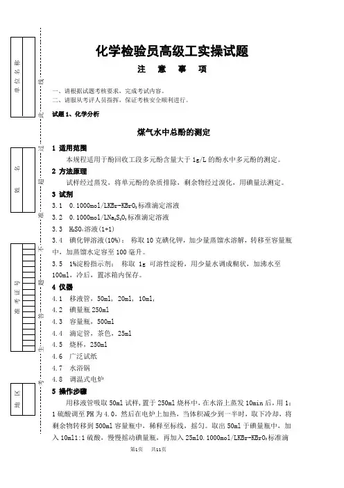 职业技能鉴定化学检验员高级工实操试卷