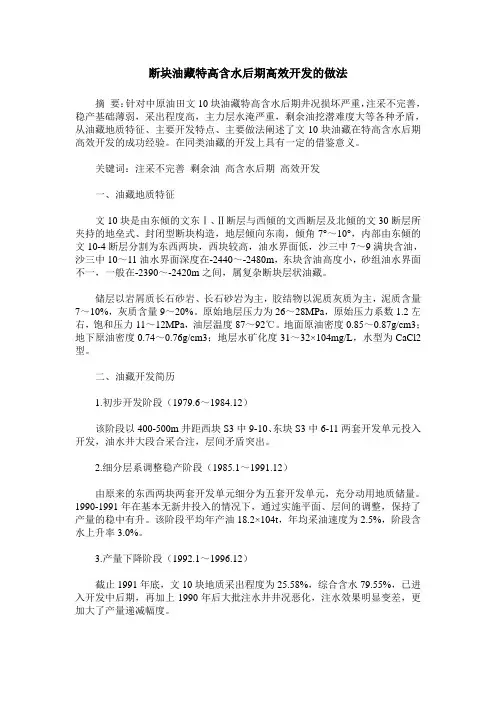 断块油藏特高含水后期高效开发的做法