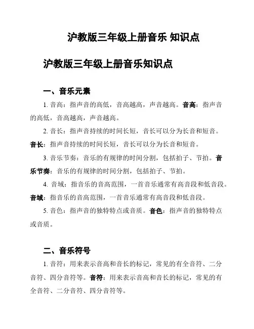 沪教版三年级上册音乐 知识点