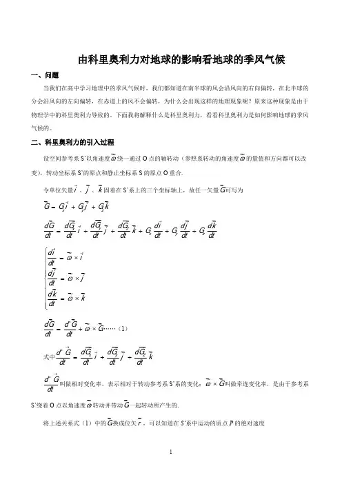 由科里奥利力对地球的影响看地球的季风气候(最新整理)