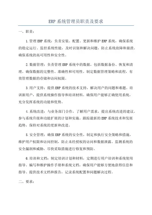 ERP系统管理员职责及要求