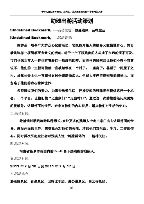 助残出游活动策划方案