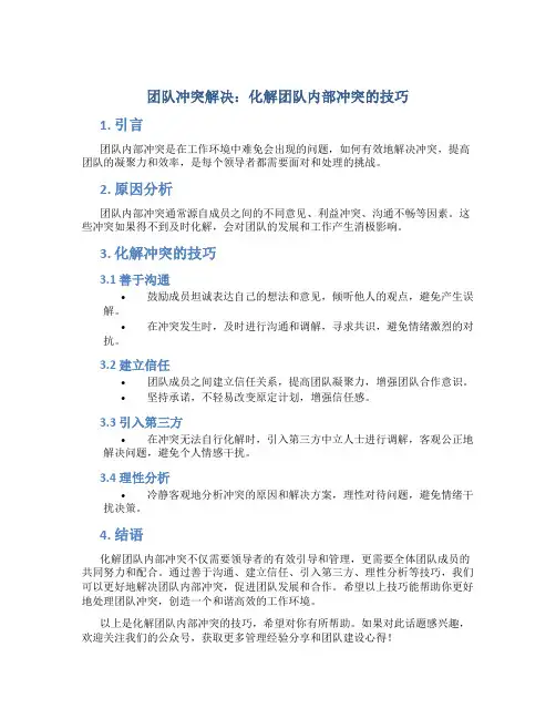 团队冲突解决：化解团队内部冲突的技巧