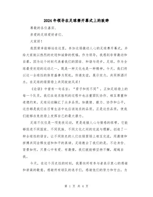 2024年领导在足球赛开幕式上的致辞(2篇)