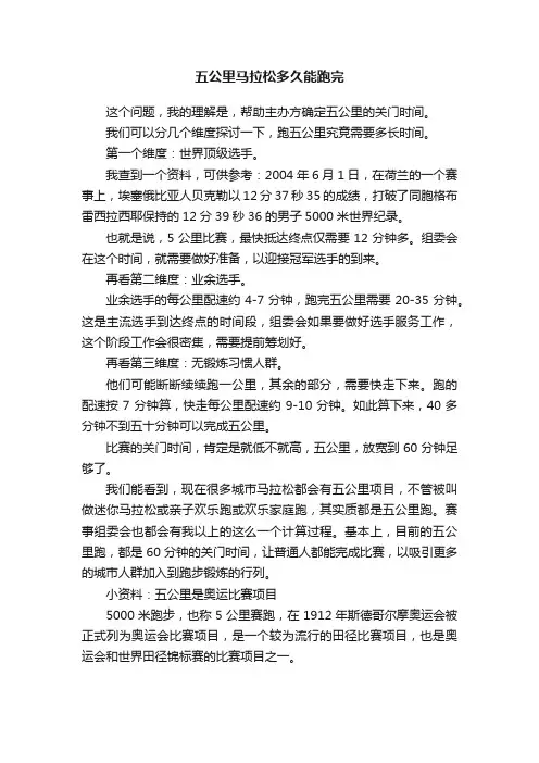 五公里马拉松多久能跑完