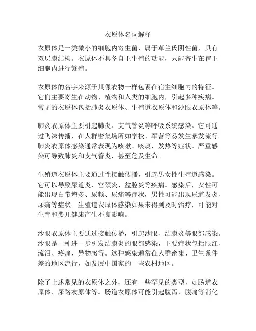 衣原体名词解释