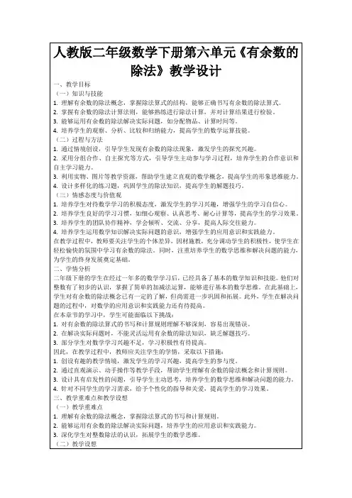 人教版二年级数学下册第六单元《有余数的除法》教学设计