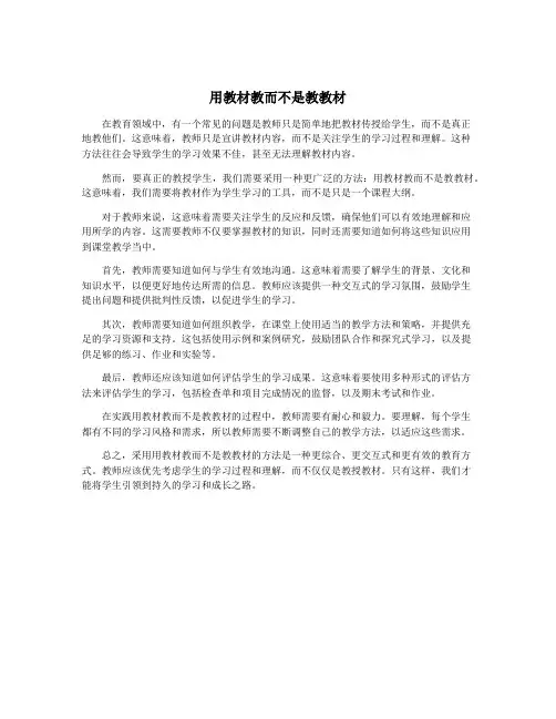 用教材教而不是教教材