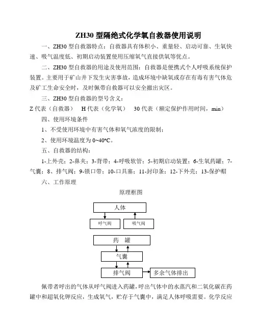 ZH30型隔绝式化学氧自救器使用说明