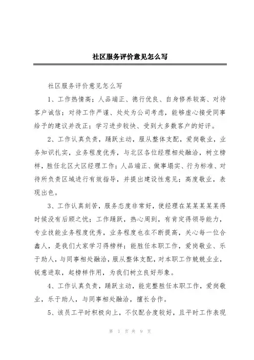 社区服务评价意见怎么写