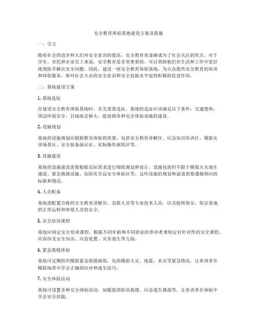 安全教育体验基地建设方案及措施