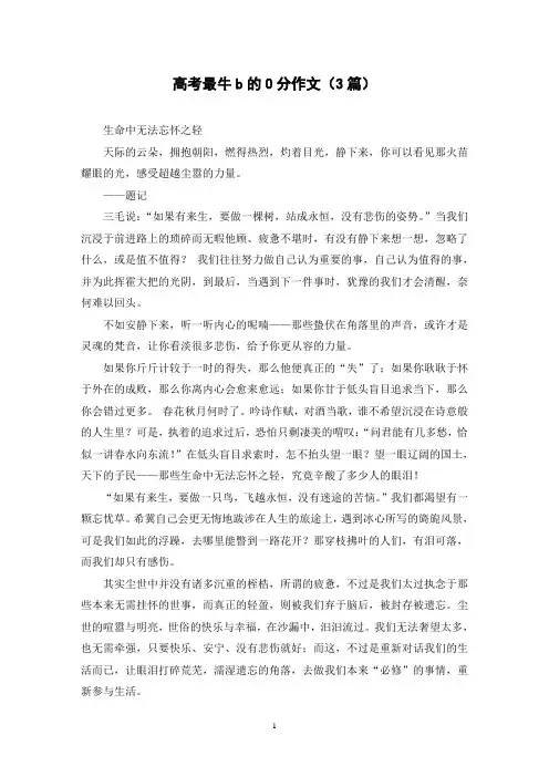 高考最牛b的0分作文(3篇)