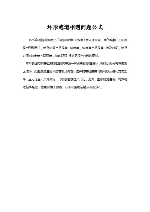 环形跑道相遇问题公式