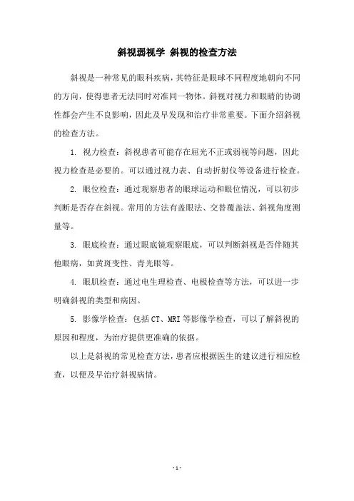 斜视弱视学 斜视的检查方法