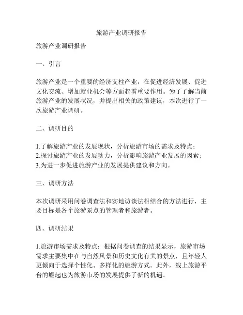 旅游产业调研报告