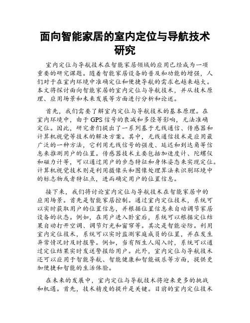 面向智能家居的室内定位与导航技术研究