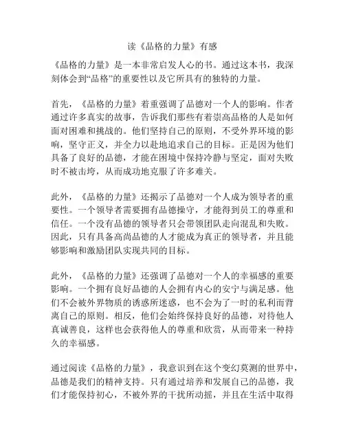 读《品格的力量》有感