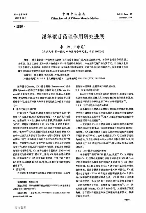 淫羊藿苷药理作用研究进展