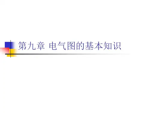 二次回路 第9章 电气图的基本知识