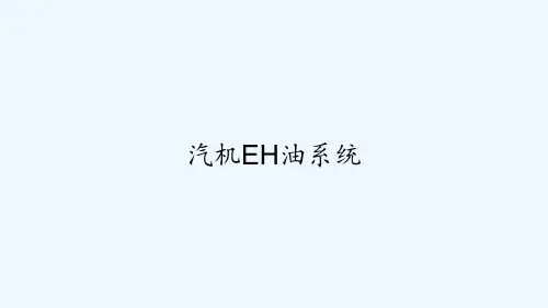 汽机EH油系统 PPT