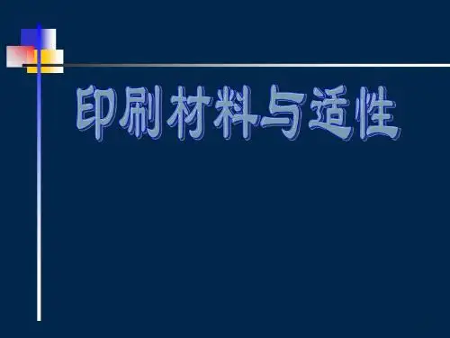 第一章印刷纸的组成