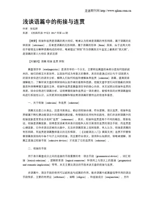 浅谈语篇中的衔接与连贯