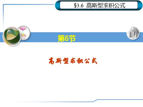 数值分析-高斯求积分