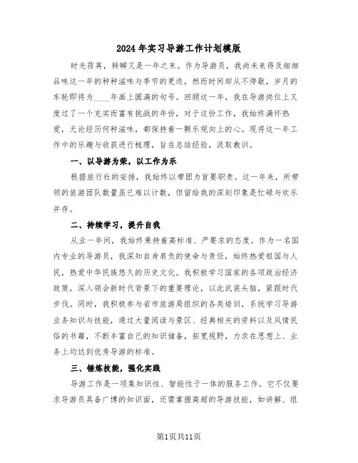 2024年实习导游工作计划模版（六篇）