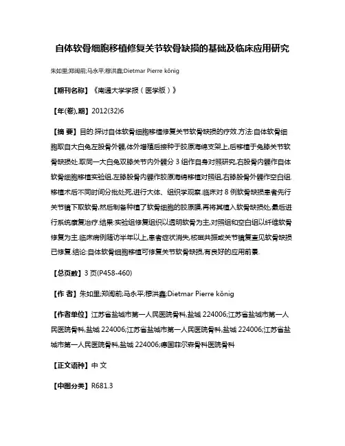自体软骨细胞移植修复关节软骨缺损的基础及临床应用研究