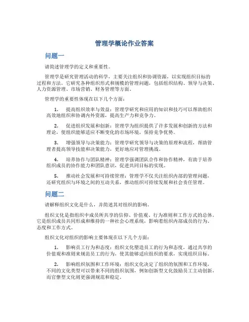 管理学概论作业答案