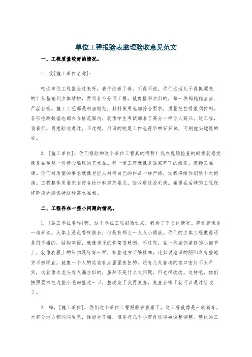 单位工程报验表监理验收意见范文